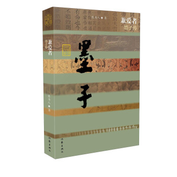 兼愛者 墨子傳 pdf epub mobi 電子書 下載