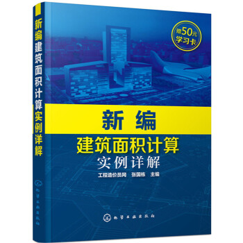 新編建築麵積計算實例詳解 pdf epub mobi 電子書 下載
