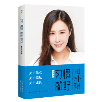 习惯就好（珍藏版） pdf epub mobi 电子书 下载