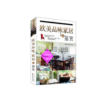 歐美品味傢居與鑒賞 pdf epub mobi 電子書 下載