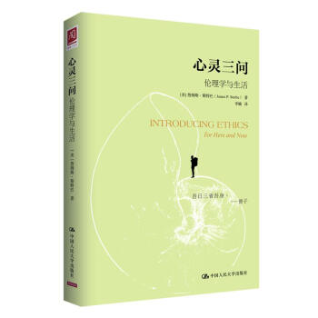 心靈三問:倫理學與生活