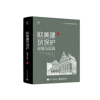 歐美建築保護：經驗與實踐 [Architectural Conservation in Europe and the Ameri] pdf epub mobi 電子書 下載