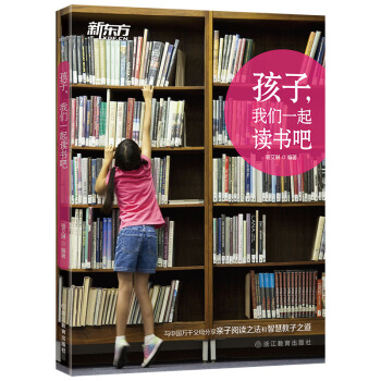 新东方 孩子，我们一起读书吧 pdf epub mobi 电子书 下载