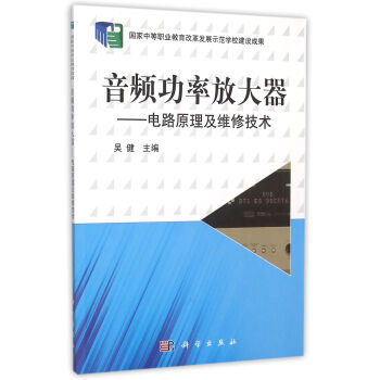 音频功率放大器电路原理及维修技术 pdf epub mobi 电子书 下载