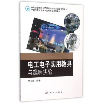 電工電子實用教具與趣味實驗 pdf epub mobi 電子書 下載