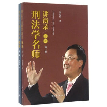 刑法學名師講演錄(第2版共2冊) pdf epub mobi 電子書 下載