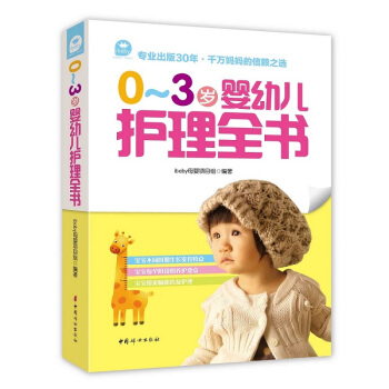 0~3歲嬰幼兒護理全書 pdf epub mobi 電子書 下載