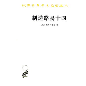 制造路易十四/汉译世界学术名著丛书 pdf epub mobi 电子书 下载