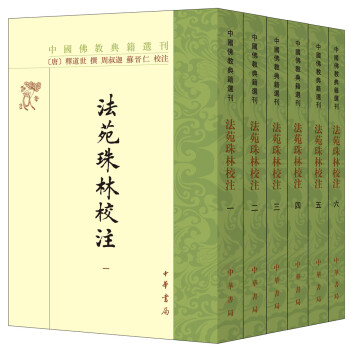 法苑珠林校注/中國佛教典籍選刊（套裝全6冊） pdf epub mobi 電子書 下載