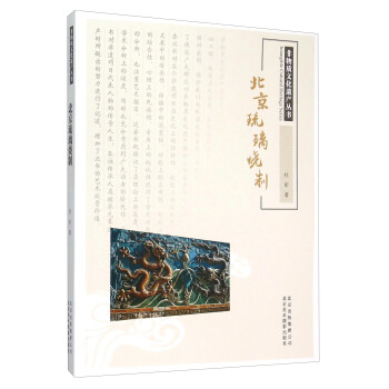 北京琉璃燒製 pdf epub mobi 電子書 下載