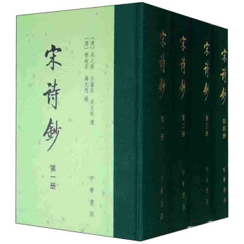 宋诗钞(套装1-4册)