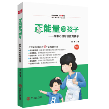 正能量的孩子：找準心理時機教育孩子 pdf epub mobi 電子書 下載