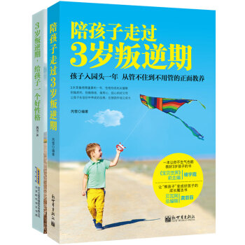 陪孩子走过3岁叛逆期+3岁叛逆期，给孩子一个好性格（套装共2册） pdf epub mobi 电子书 下载