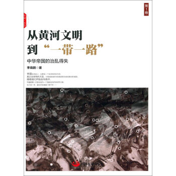 从黄河文明到“一带一路”（第1卷） pdf epub mobi 电子书 下载
