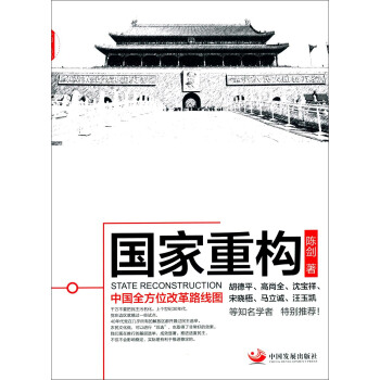 國傢重構：中國全方位改革路綫圖 pdf epub mobi 電子書 下載