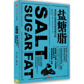 盐糖脂：食品巨头是如何操纵我们的 [SALT SUGAR FAT] pdf epub mobi 电子书 下载