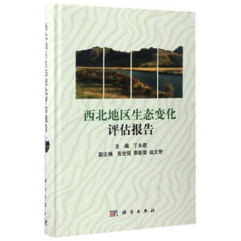 西北地区生态变化评估报告 pdf epub mobi 电子书 下载