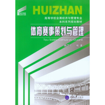 體育賽事策劃與管理 pdf epub mobi 電子書 下載
