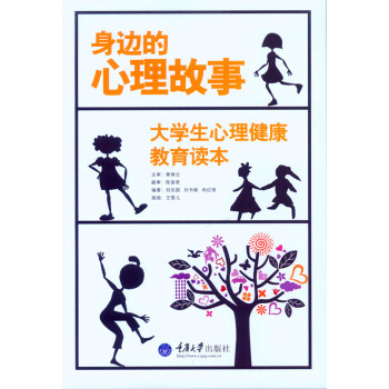 身邊的心理故事：大學生心理健康教育讀本 pdf epub mobi 電子書 下載