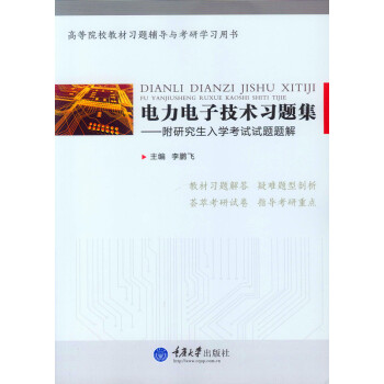 电力电子技术习题集：附研究生入学考试试题题解 pdf epub mobi 电子书 下载