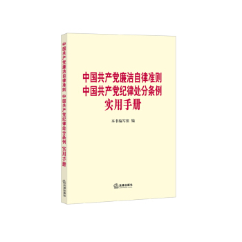 中国共产党廉洁自律准则 中国共产党纪律处分条例实用手册 pdf epub mobi 电子书 下载