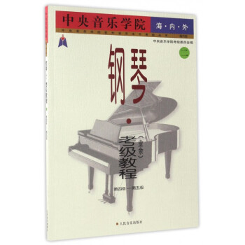中央音乐学院海内外钢琴<业余>考级教程(2第4级-第5级国内版)/中央音乐学院校外音 pdf epub mobi 电子书 下载