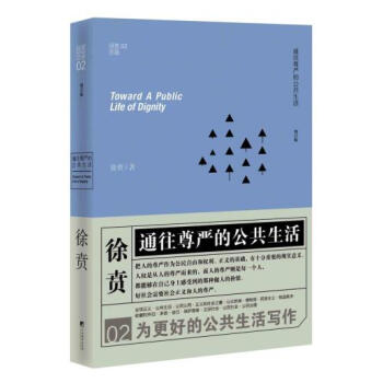 徐賁文集:通往尊嚴的公共生活
