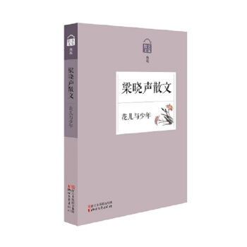 名傢散文典藏：花兒與少年·梁曉聲散文 pdf epub mobi 電子書 下載