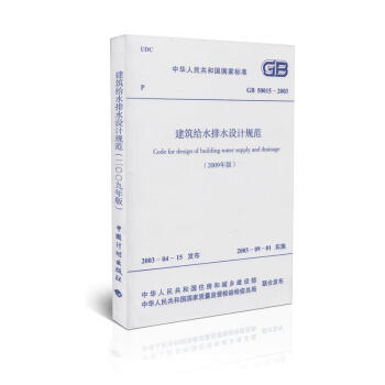 正版现货 GB 50015-2003 建筑给水排水设计规范(2009年版)给水排水考试规范 pdf epub mobi 电子书 下载
