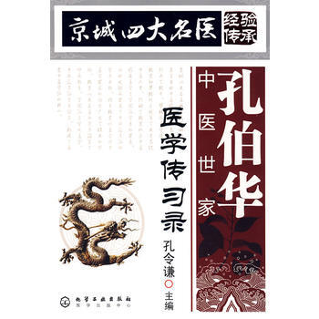 京城四大名医经验传承--孔伯华中医世家医学传习录