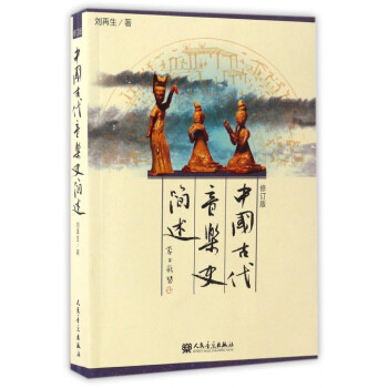 中國古代音樂史簡述(修訂版) pdf epub mobi 電子書 下載