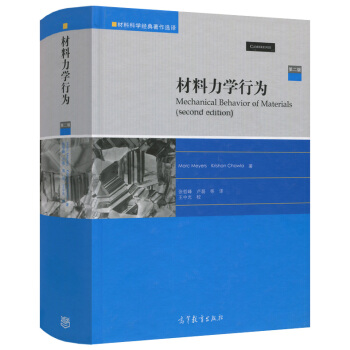 包郵 材料力學行為 第二版-Marc Meyers、Krishan Chawla 著，張哲 pdf epub mobi 電子書 下載