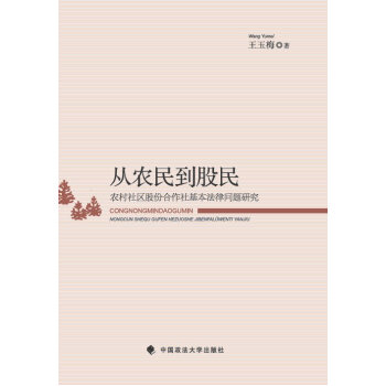 從農民到股民：農村社區股份閤作社基本法律問題研究 pdf epub mobi 電子書 下載