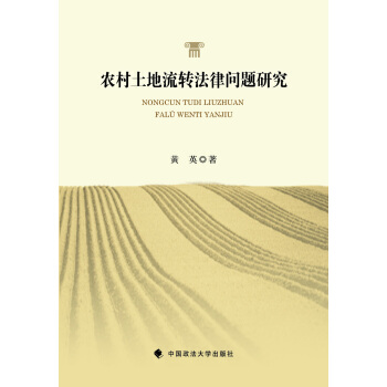 農村土地流轉法律問題研究