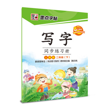 2017春二年级下墨点字帖写字同步练习册（人教版）楷书 pdf epub mobi 电子书 下载