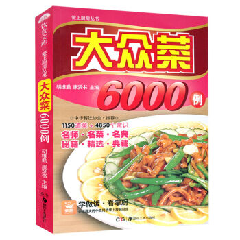 大眾菜6000例 食譜書傢常菜譜大全 彩色圖解版小炒烹飪美食 做菜的書籍 好吃易做廚師燒菜 pdf epub mobi 電子書 下載