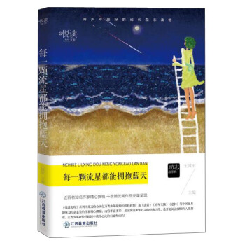学生悦读文库:每一颗流星都能拥抱蓝天