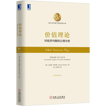 价值理论：对经济均衡的公理分析 pdf epub mobi 电子书 下载