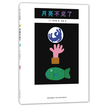 月亮不见了(2015版) [ぬすまれたつき] pdf epub mobi 电子书 下载