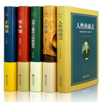 【精装5册】人性的弱点全集 塔木德 羊皮卷 正能量 世界上伟大的推销员 企业培训 卡耐基 pdf epub mobi 电子书 下载