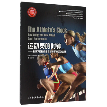运动员的时钟 生物学和时间因素如何影响运动表现 pdf epub mobi 电子书 下载