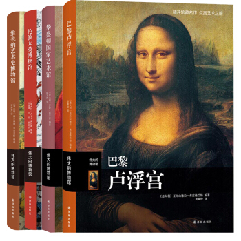 偉大的博物館係列（4冊）巴黎盧浮宮+華盛頓國傢藝術館+倫敦大英博物館+維也納藝術史博物館 pdf epub mobi 電子書 下載