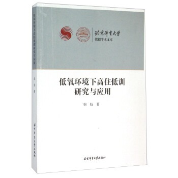 低氧环境下高住低训研究与应用 [Beijing Sport University Professor Academic Library： The Research and Application of Living High-training Low In Hypoxic Environment] pdf epub mobi 电子书 下载