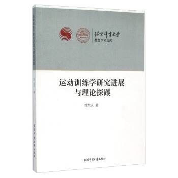 运动训练学研究进展与理论探蹊 [Beijing Sport University Professor Academic Library： Research Progress and Theory Exploration In Sports Training] pdf epub mobi 电子书 下载