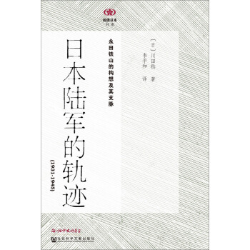 日本陸軍的軌跡（1931-1945）：永田鐵山的構想及其支脈 pdf epub mobi 電子書 下載