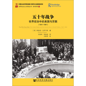 五十年戰爭：世界政治中的美國與蘇聯（1941-1991） pdf epub mobi 電子書 下載