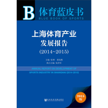 體育藍皮書：上海體育産業發展報告（2014-2015） pdf epub mobi 電子書 下載