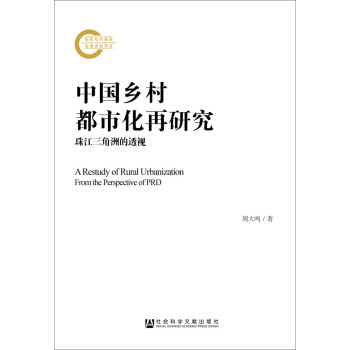 中国乡村都市化再研究：珠江三角洲的透视 pdf epub mobi 电子书 下载