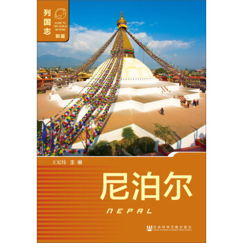 尼泊尔（第二版） pdf epub mobi 电子书 下载