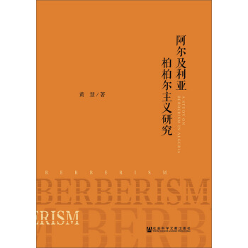 阿尔及利亚柏柏尔主义研究 pdf epub mobi 电子书 下载